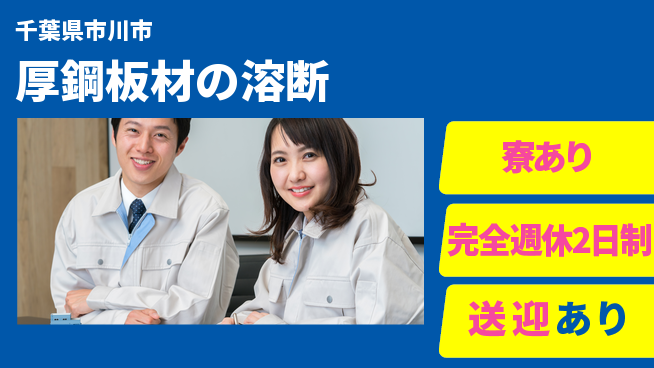 高木工業株式会社 リフレッシュ充実【厚鋼板材の溶断】の工場求人・派遣情報 | ジョバディ工場