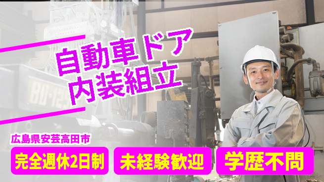 高木工業株式会社 【自動車ドア内装組立】の工場求人・派遣情報 | ジョバディ工場