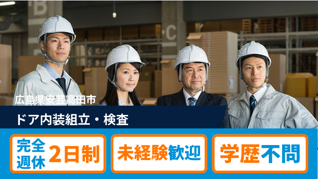 高木工業株式会社 安心サポート【ドア内装組立・検査】の工場求人・派遣情報 | ジョバディ工場
