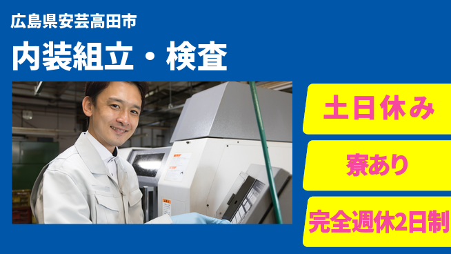 高木工業株式会社 週休2日で安心【内装組立・検査】の工場求人・派遣情報 | ジョバディ工場