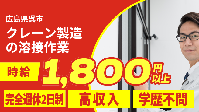 高木工業株式会社 【クレーン製造の溶接作業】の工場求人・派遣情報 | ジョバディ工場