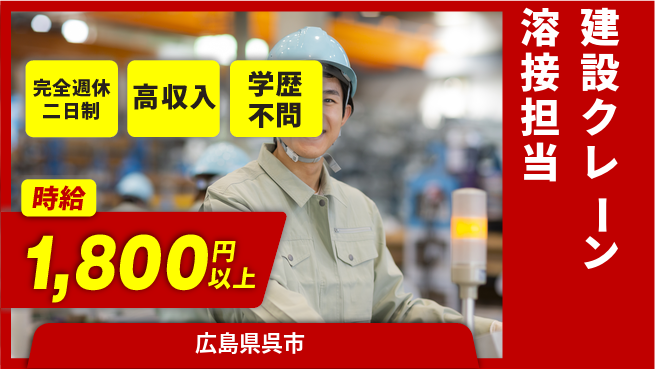 高木工業株式会社 「安心の週休」【建設クレーン溶接担当】の工場求人・派遣情報 | ジョバディ工場