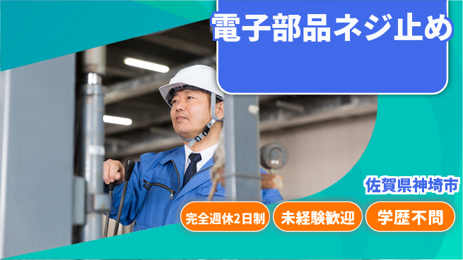 高木工業株式会社 安心の住まい【電子部品ネジ止め】の工場求人・派遣情報 | ジョバディ工場