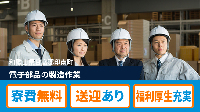 株式会社ワールドインテック 【電子部品製造作業】の工場求人・派遣情報 | ジョバディ工場