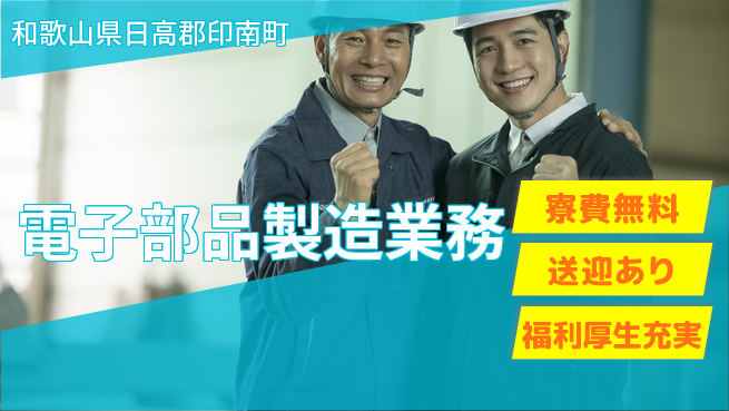 株式会社ワールドインテック 寮完備【電子部品製造業務】の工場求人・派遣情報 | ジョバディ工場