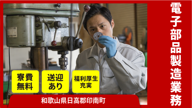 株式会社ワールドインテック 住まいサポート【電子部品製造業務】の工場求人・派遣情報 | ジョバディ工場