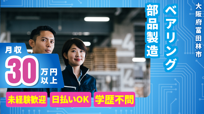 株式会社ワールドインテック 【ベアリング部品製造】の工場求人・派遣情報 | ジョバディ工場