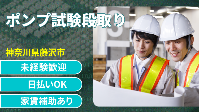 株式会社ワールドインテック 【ポンプ試験段取り】の工場求人・派遣情報 | ジョバディ工場