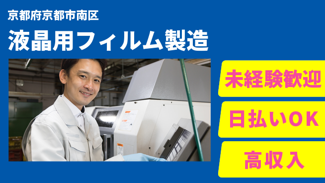 株式会社ワールドインテック 安心スタート可【液晶用フィルム製造】の工場求人・派遣情報 | ジョバディ工場