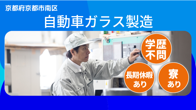 株式会社ワールドインテック 【自動車ガラス製造】の工場求人・派遣情報 | ジョバディ工場