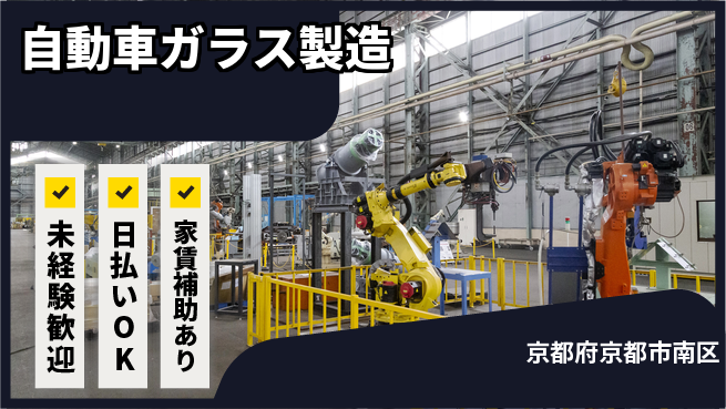株式会社ワールドインテック 手に職付ける【自動車ガラス製造】の工場求人・派遣情報 | ジョバディ工場