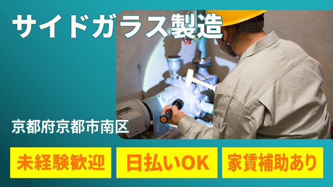 株式会社ワールドインテック 安心スタート【サイドガラス製造】の工場求人・派遣情報 | ジョバディ工場