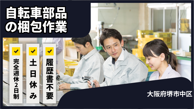 株式会社ケイエムシー 【自転車部品の梱包作業】の工場求人・派遣情報 | ジョバディ工場