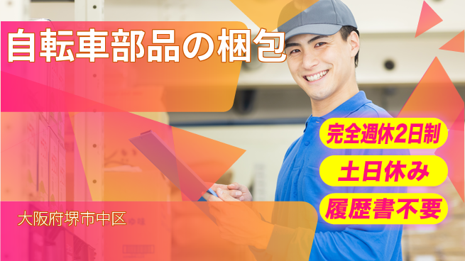 株式会社ケイエムシー 安定環境【自転車部品の梱包】の工場求人・派遣情報 | ジョバディ工場
