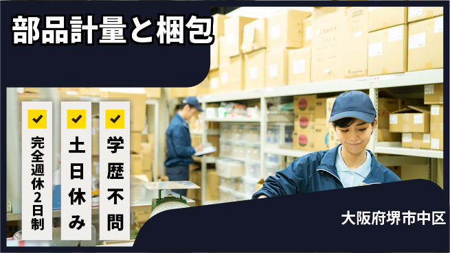 株式会社ケイエムシー 週休2日で安心【部品計量と梱包】の工場求人・派遣情報 | ジョバディ工場