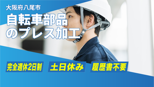 株式会社ケイエムシー 【自転車部品のプレス加工】の工場求人・派遣情報 | ジョバディ工場