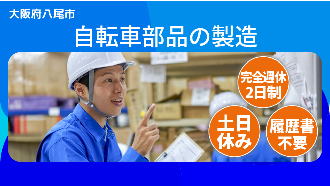 株式会社ケイエムシー 高時給スタート【自転車部品の製造】の工場求人・派遣情報 | ジョバディ工場