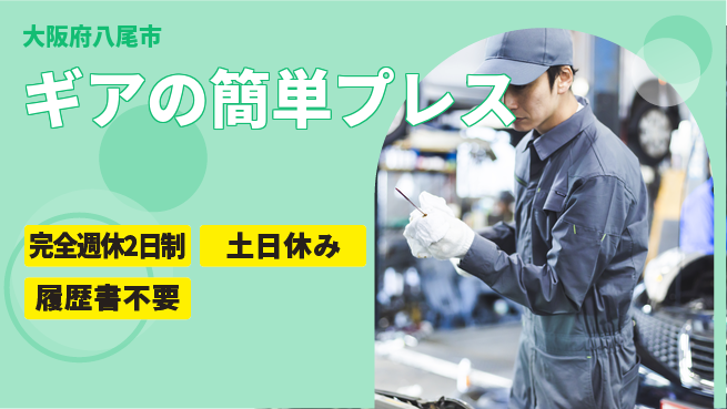 株式会社ケイエムシー 安心の週休制度【ギアの簡単プレス】の工場求人・派遣情報 | ジョバディ工場