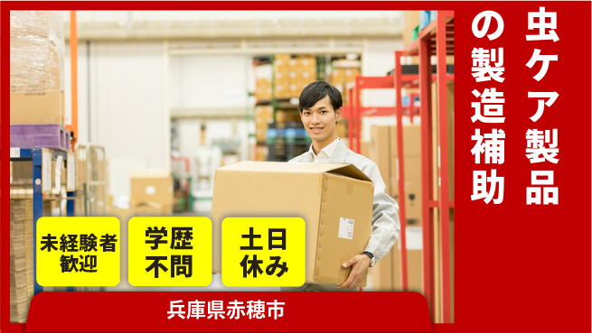 ＵＴエージェント株式会社 【虫ケア製品の製造補助】の工場求人・派遣情報 | ジョバディ工場