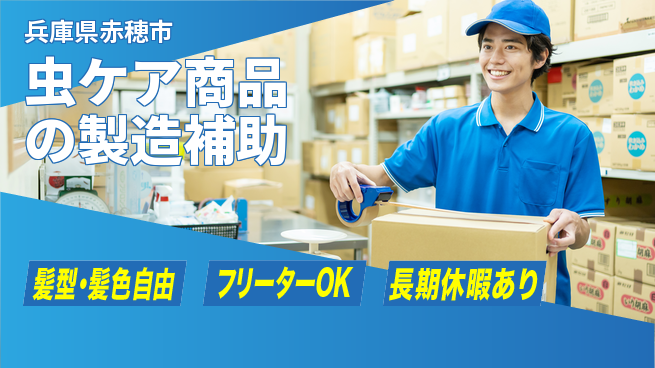 ＵＴエージェント株式会社 力仕事なし【虫ケア商品の製造補助】の工場求人・派遣情報 | ジョバディ工場