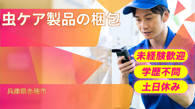 ＵＴエージェント株式会社 安心スタート【虫ケア製品の梱包】の工場求人・派遣情報 | ジョバディ工場