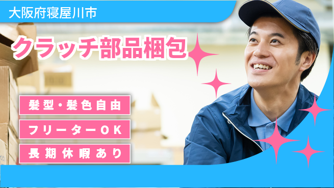ＵＴエージェント株式会社 安心サポート【クラッチ部品梱包】の工場求人・派遣情報 | ジョバディ工場