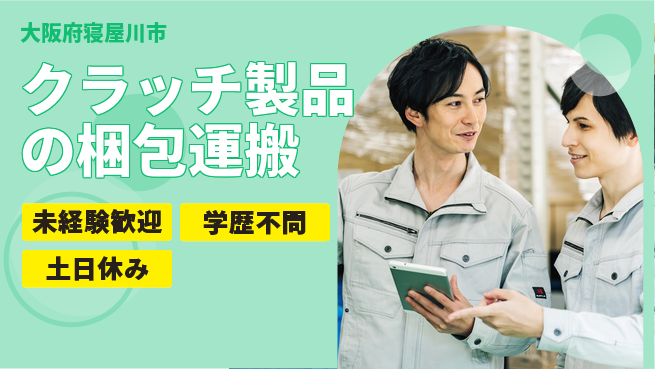 ＵＴエージェント株式会社 安心の昼勤務【クラッチ製品の梱包運搬】の工場求人・派遣情報 | ジョバディ工場
