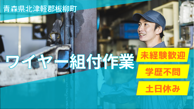 ＵＴエージェント株式会社 安心の昼勤務【ワイヤー組付作業】の工場求人・派遣情報 | ジョバディ工場