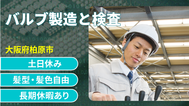 ＵＴエージェント株式会社 【バルブ製造と検査】の工場求人・派遣情報 | ジョバディ工場