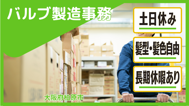 ＵＴエージェント株式会社 経験者優遇【バルブ製造事務】の工場求人・派遣情報 | ジョバディ工場