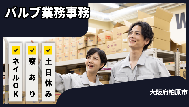 ＵＴエージェント株式会社 日中勤務安心【バルブ業務事務】の工場求人・派遣情報 | ジョバディ工場