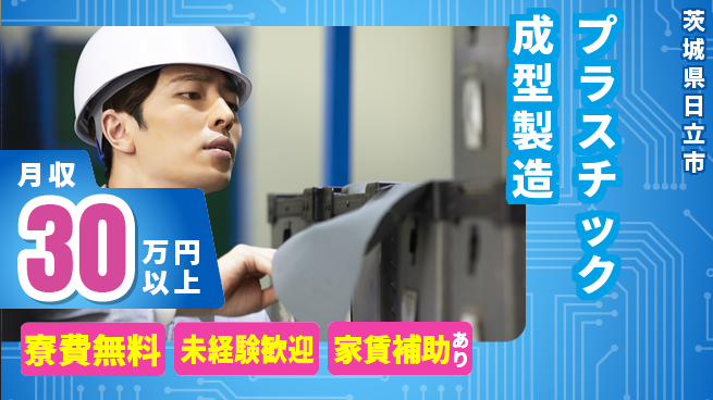 ＵＴエージェント株式会社 安心の住環境【プラスチック成型製造】の工場求人・派遣情報 | ジョバディ工場