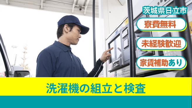 ＵＴエージェント株式会社 【洗濯機の組立と検査】の工場求人・派遣情報 | ジョバディ工場