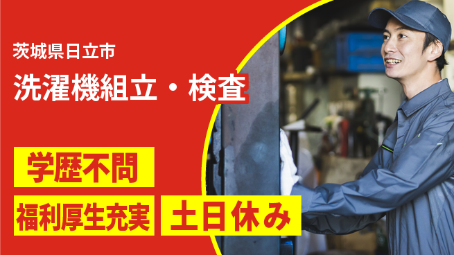 ＵＴエージェント株式会社 多能工化推進【洗濯機組立・検査】の工場求人・派遣情報 | ジョバディ工場