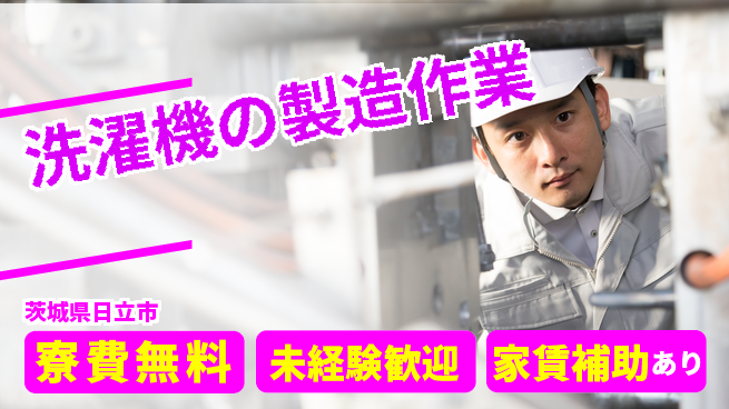 ＵＴエージェント株式会社 住居費ゼロ【洗濯機の製造作業】の工場求人・派遣情報 | ジョバディ工場