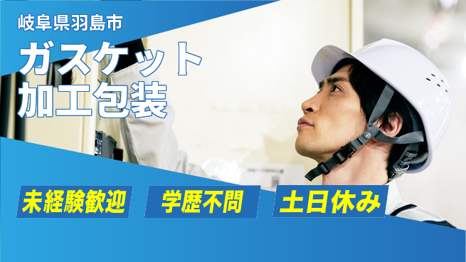 ＵＴエージェント株式会社 【ガスケット加工包装】の工場求人・派遣情報 | ジョバディ工場