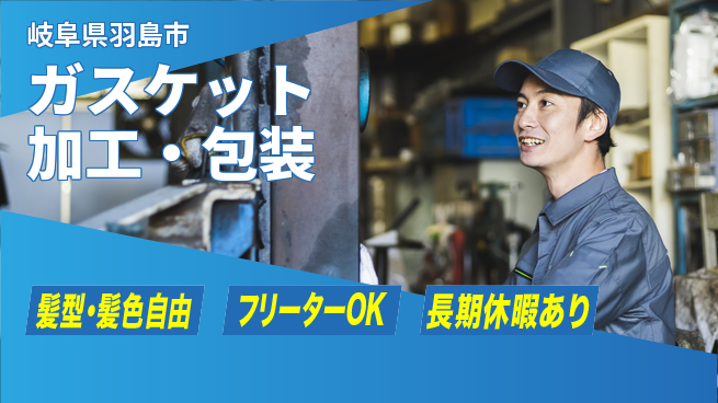 ＵＴエージェント株式会社 シンプル作業【ガスケット加工・包装】の工場求人・派遣情報 | ジョバディ工場