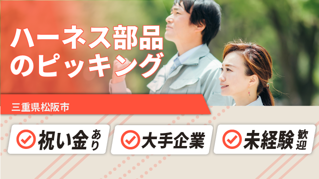 ＵＴエージェント株式会社 【ハーネス部品のピッキング】の工場求人・派遣情報 | ジョバディ工場