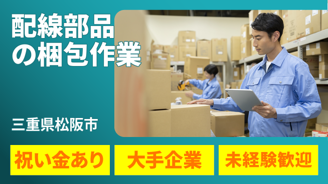 ＵＴエージェント株式会社 スタート応援金【配線部品の梱包作業】の工場求人・派遣情報 | ジョバディ工場