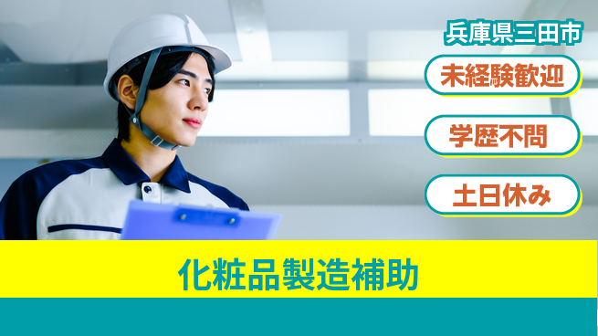ＵＴエージェント株式会社 手厚いサポート【化粧品製造補助】の工場求人・派遣情報 | ジョバディ工場