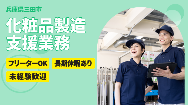 ＵＴエージェント株式会社 日中勤務で安心【化粧品製造支援業務】の工場求人・派遣情報 | ジョバディ工場