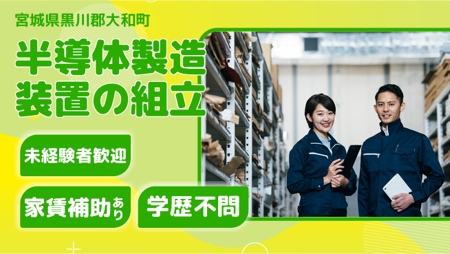 ＵＴエージェント株式会社 【半導体製造装置の組立】の工場求人・派遣情報 | ジョバディ工場