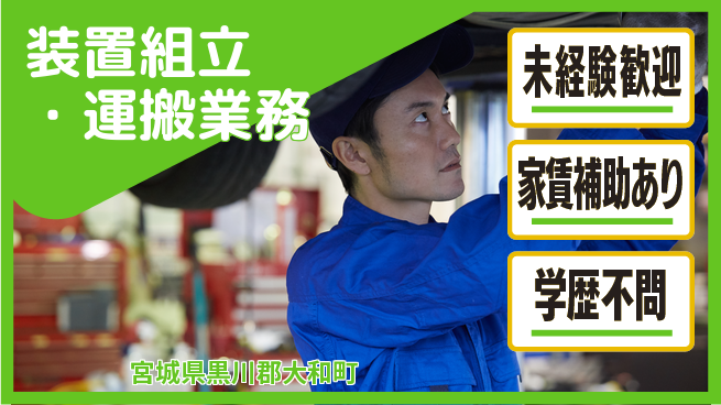 ＵＴエージェント株式会社 初心者OK【装置組立・運搬業務】の工場求人・派遣情報 | ジョバディ工場