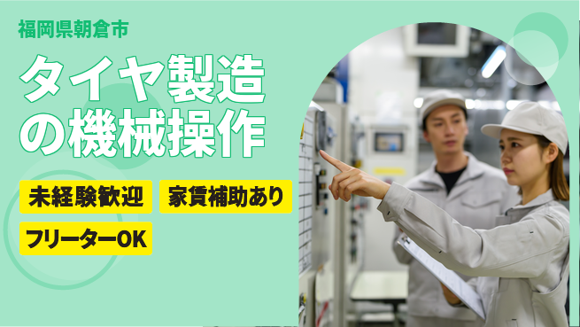 株式会社ウィルオブ・ワーク 【タイヤ製造の機械操作】の工場求人・派遣情報 | ジョバディ工場