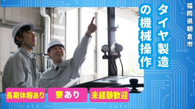 株式会社ウィルオブ・ワーク 安定成長企業【タイヤ製造の機械操作】の工場求人・派遣情報 | ジョバディ工場