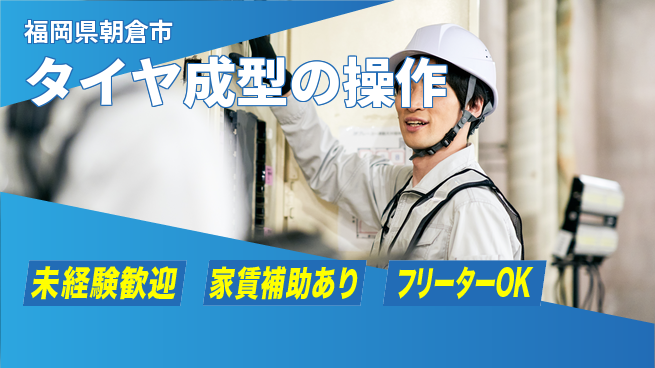 株式会社ウィルオブ・ワーク 安心の昼勤務【タイヤ成型の操作】の工場求人・派遣情報 | ジョバディ工場