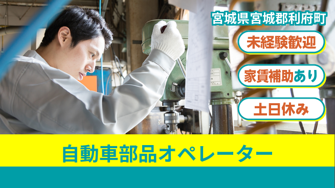 株式会社ウィルオブ・ワーク 安心の日勤【自動車部品オペレーター】の工場求人・派遣情報 | ジョバディ工場