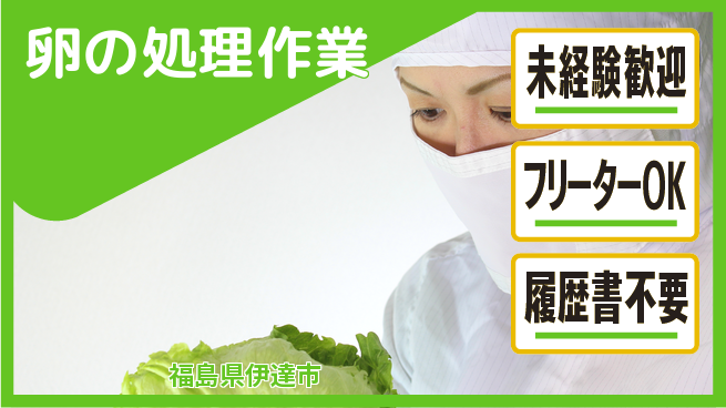 株式会社ウィルオブ・ワーク 安定正社員【卵の処理作業】の工場求人・派遣情報 | ジョバディ工場