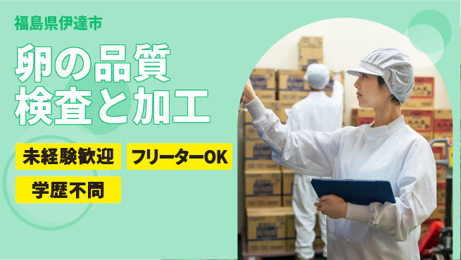 株式会社ウィルオブ・ワーク 安心スタート【卵の品質検査と加工】の工場求人・派遣情報 | ジョバディ工場