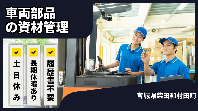 株式会社ウィルオブ・ワーク 週末リフレッシュ【車両部品の資材管理】の工場求人・派遣情報 | ジョバディ工場